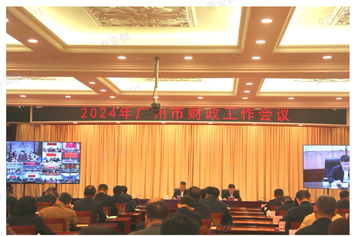 广州召开2024年全市财政工作会议